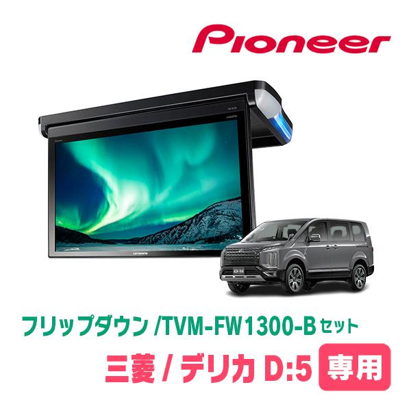 13 3型 パイオニア Tvm Fw1300 B Kk M101fdii モニター デリカd 5専用 Carrozzeria フリップダウンモニターセット 21 Fw1300b M101fdii D5 車 音 遊びのdiy Parks