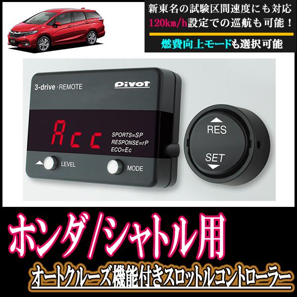 在庫有 Honda シャトル At車 専用 オートクルーズ機能付スロットルコントローラーセット Pivot 3dr コネクタ含 新東名高速対応 3dr H011 Shut 車 音 遊びのdiy Parks 通販 Yahoo ショッピング 送料込 Korlaobkk Com