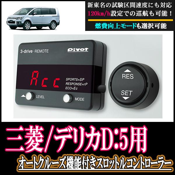 手数料安い Mitsubishi デリカd 5 At車 専用 オートクルーズ機能付スロットルコントローラーセット Pivot 3dr コネクタ含 新東名高速対応 在庫あり 即納 Zoetalentsolutions Com