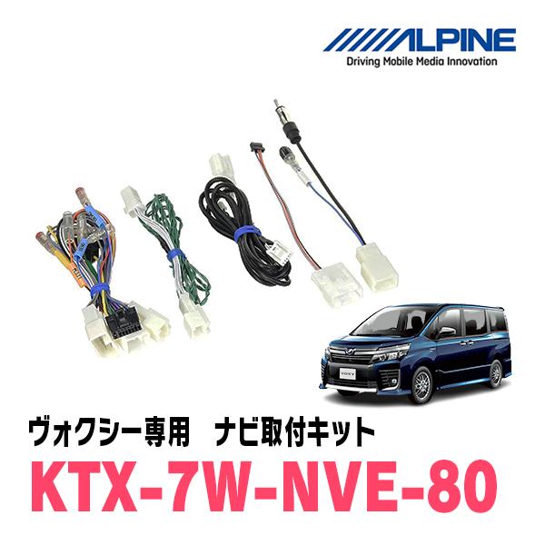 ALPINE ヴォクシー(80系・H26/1〜R3/12)専用 7WNX2 + KTX-7W-NVE ALPINE ヴォクシー(80系・H26/1〜R3/12)専用 7WNX2 + KTX-7W-NVE