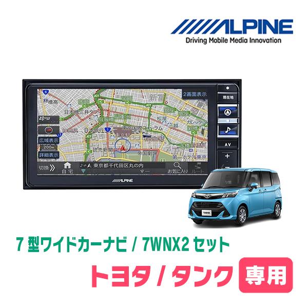 ALPINE 7WNX カーナビ 本体 専用パネルセット ALPINE（アルパイン） タンク(H28/11〜R2/9)専用 7WNX2 + KTX-7W-TR