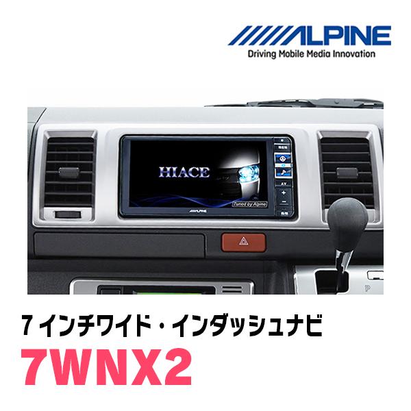 ALPINE ハイエース(H25/12〜現在)専用 7WNX2 + KTX-7W-HI-200-NR ALPINE ハイエース(H25/12〜現在)専用 7WNX2 + KTX-7W-HI-200-NR