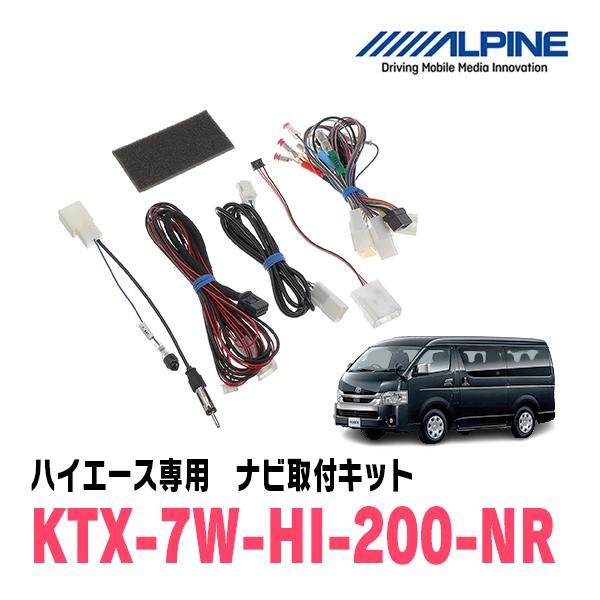 ALPINE ハイエース(H25/12〜現在)専用 7WNX2 + KTX-7W-HI-200-NR ALPINE ハイエース(H25/12〜現在)専用 7WNX2 + KTX-7W-HI-200-NR