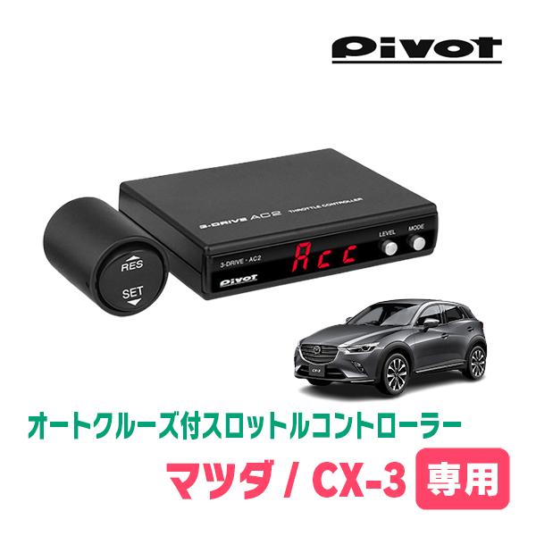 MAZDA/CX-3(AT車)専用 オートクルーズ機能付スロットルコントローラー