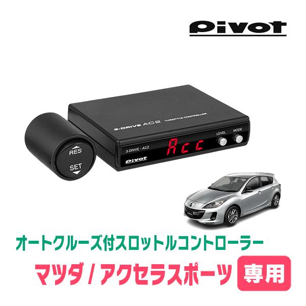 新品未使用 140km Hまで設定可能 新東名にも対応のクルーズコントロールmazda アクセラスポーツ Bm系 At車 専用オートクルーズ機能付スロットルコントローラーセットpivot Ac2 コネクタ含 適切な価格 Alarjaniplasticfactory Com