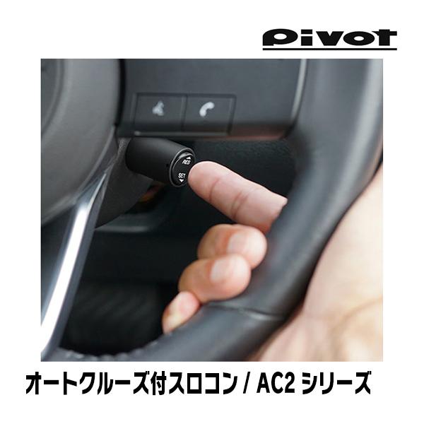 ジューク(AT車)専用 Pivot / AC2 オートクルーズ機能付スロットル 