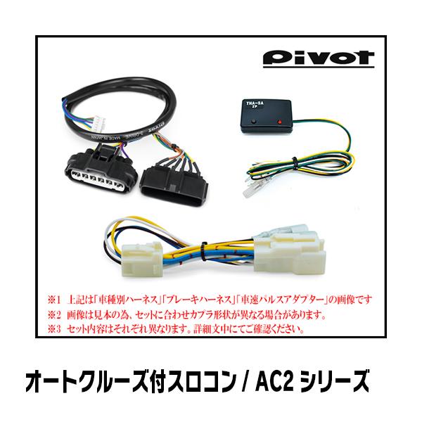 ワゴンR(MH34S・AT車)専用　Pivot / AC2　オートクルーズ機能付スロットルコントローラー＆ハーネスセット