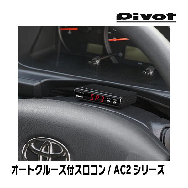 ハイエース(200系・AT車)専用 Pivot / AC2 オートクルーズ機能付 ハイエース(200系・AT車)専用 Pivot / AC2 オートクルーズ機能付