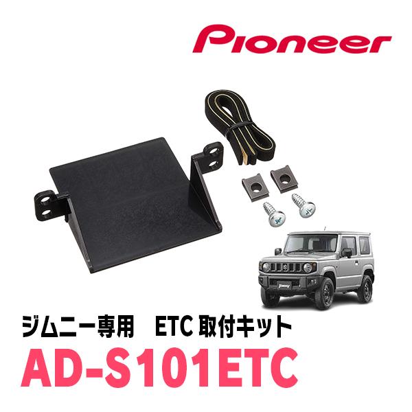 カロッツェリア ジムニー(JB64W・H30/7〜現在)用 PIONEER / AD-S101ETC