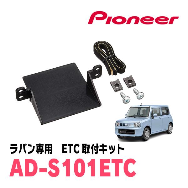 ラパン(HE22S・H20/11〜H27/6)用　PIONEER / AD-S101ETC　ETC取付キット　(カロッツェリア正規品販売店) | カロッツェリア