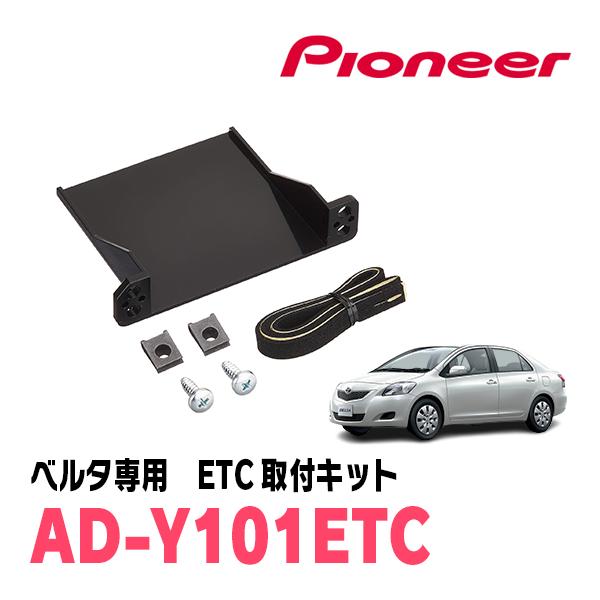 ベルタ(H17/11〜H24/6)用　PIONEER / AD-Y101ETC　ETC取付キット　(カロッツェリア正規品販売店) | カロッツェリア
