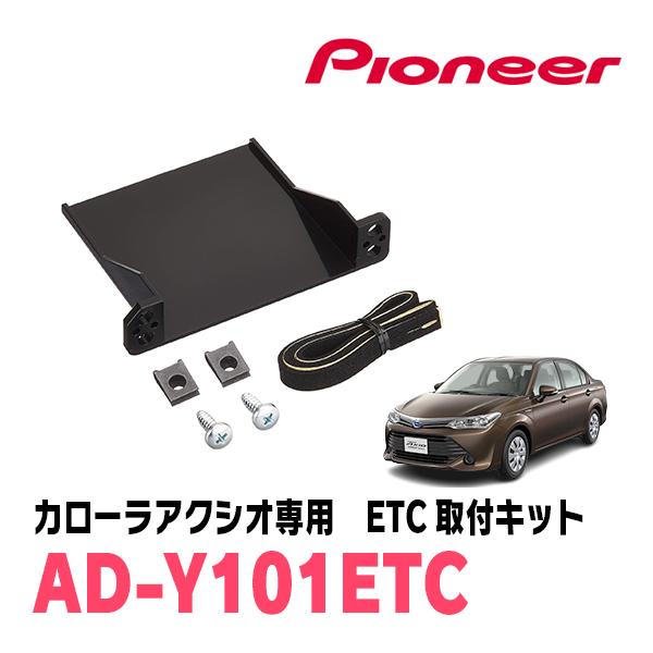 カローラアクシオ(160系・H24/5〜R6/6)用　PIONEER / AD-Y101ETC　ETC取付キット　(カロッツェリア正規品販売店) | カロッツェリア