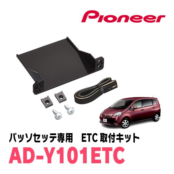 パッソセッテ(H20/12〜H24/3)用　PIONEER / AD-Y101ETC　ETC取付キット　(カロッツェリア正規品販売店) | カロッツェリア