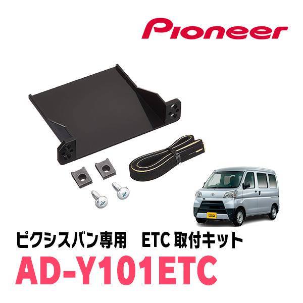 カロッツェリア ピクシスバン(R3/12〜現在)用 PIONEER / AD-Y101ETC