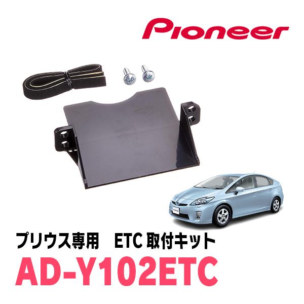 プリウス 30系 H21 5 H27 12 用 パイオニア Ad Y102etc Etc取付キット Carrozzeria正規品販売店 格安店