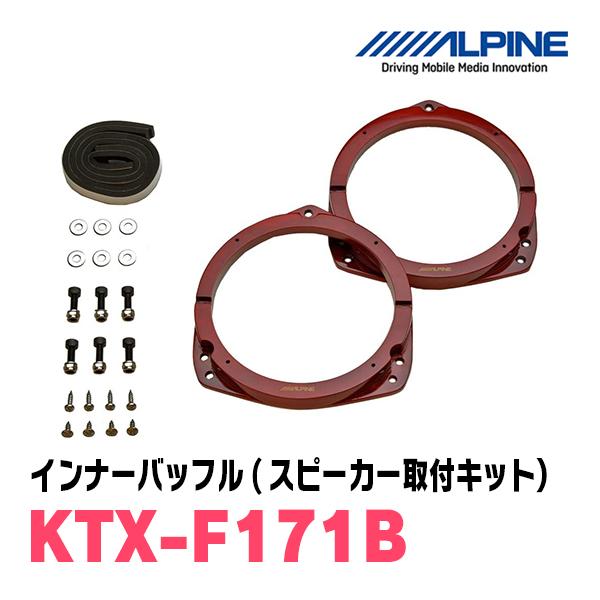 アルパイン / X-171S + KTX-F171B　セパレートスピーカー+インナーバッフルセット｜diyparks｜02