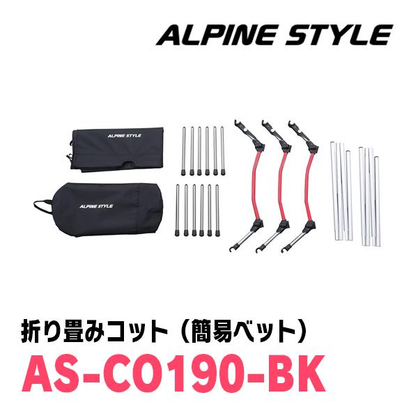 アルパインスタイル / AS-CO190-BK 折り畳みコット(簡易ベッド アルパインスタイル / AS-CO190-BK 折り畳みコット(簡易ベッド