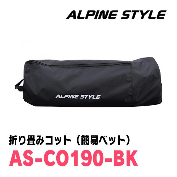 アルパインスタイル / AS-CO190-BK 折り畳みコット(簡易ベッド アルパインスタイル / AS-CO190-BK 折り畳みコット(簡易ベッド