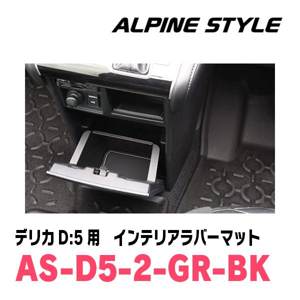 新型 デリカ D:5 テーブル ＆ ドリンク マット セット アルミ ALPINE（アルパイン） デリカD:5(H31/2〜現在)専用 ALPINE STYLE / AS