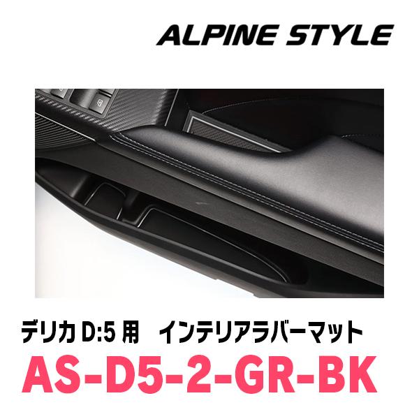 ALPINE（アルパイン） デリカD:5(H31/2〜現在)専用 ALPINE STYLE / AS