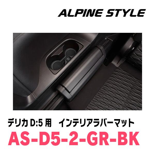 ALPINE（アルパイン） デリカD:5(H31/2〜現在)専用 ALPINE STYLE / AS