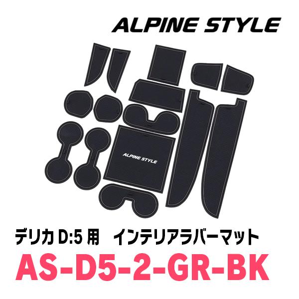 ALPINE（アルパイン） デリカD:5(H31/2〜現在)専用 ALPINE STYLE / AS