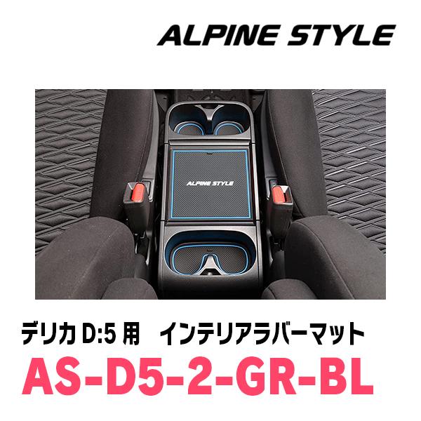 ALPINE（アルパイン） デリカD:5(H31/2〜現在)専用 ALPINE STYLE / AS
