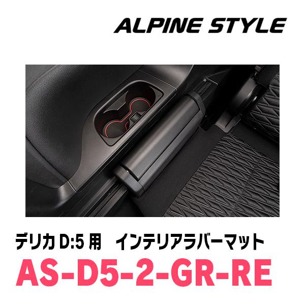 ALPINE デリカD:5(H31/2〜現在)専用 ALPINE STYLE / AS-D5-2-GR