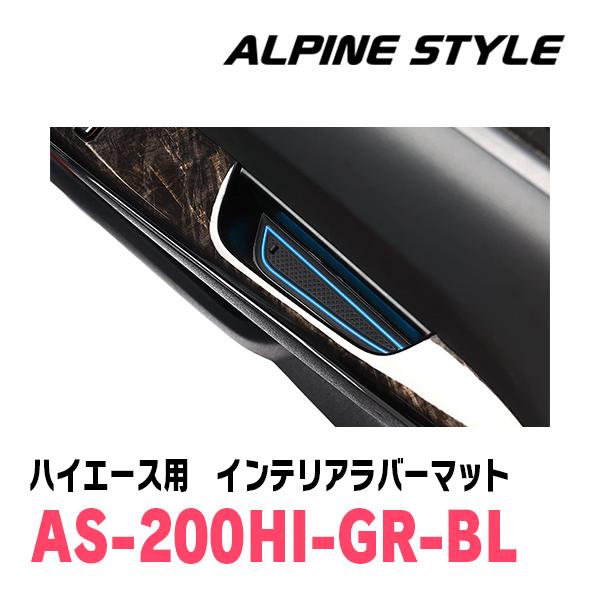 ハイエース(200系・H16/8〜現在)専用　ALPINE STYLE / AS-200HI-GR-BL　インテリアラバーマット(ブラック×ブルー)｜diyparks｜05
