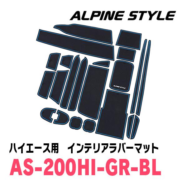 ハイエース(200系・H16/8〜現在)専用　ALPINE STYLE / AS-200HI-GR-BL　インテリアラバーマット(ブラック×ブルー)｜diyparks｜06