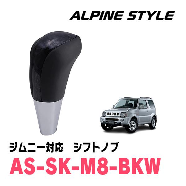 ジムニーシエラ(JB43W・H16/10〜H30/7)用　ALPINE STYLE / AS-SK-M8-BKW　シフトノブ・ブラックウッド (アルパイン正規販売店) | ALPINE