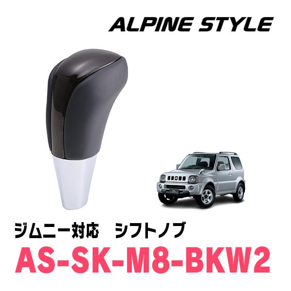 ジムニーシエラ(JB43W・H16/10〜H30/7)用　ALPINE STYLE / AS-SK-M8-BKW2　シフトノブ・ブラックウッド2 (アルパイン正規販売店) | ALPINE