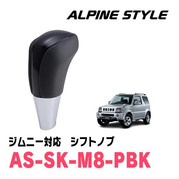 ジムニーシエラ(JB43W・H16/10〜H30/7)用　ALPINE STYLE / AS-SK-M8-PBK　シフトノブ・コスミックブラック (アルパイン正規販売店) | ALPINE