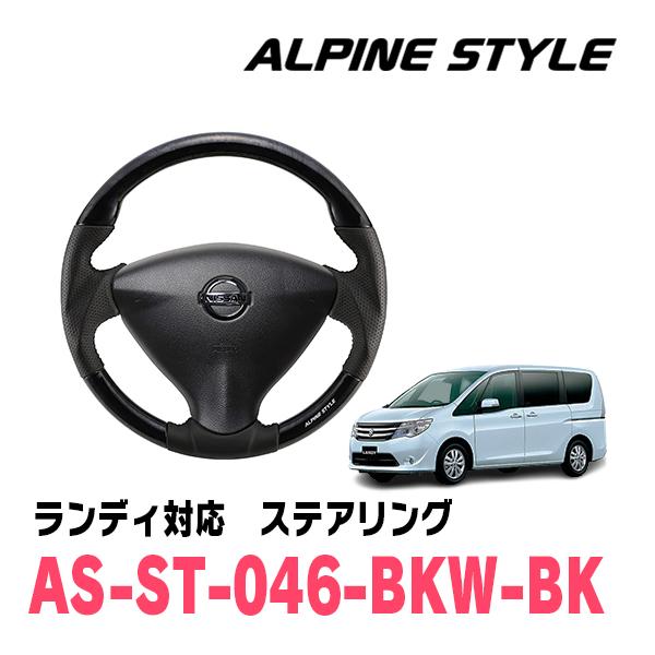 ランディ(C26系・H22/12〜H28/7)用　ALPINE STYLE / AS-ST-046-BKW-BK　ステアリング・ブラックウッド (アルパイン正規販売店) | ALPINE