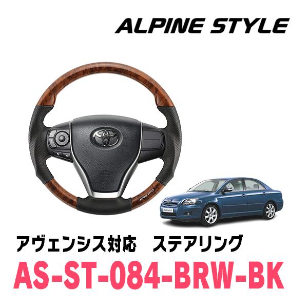 アベンシス(270系・H27/10〜H30/4)用　ALPINE STYLE / AS-ST-084-BRW-BK　ステアリング・ブラウンウッド (アルパイン正規販売店) | ALPINE