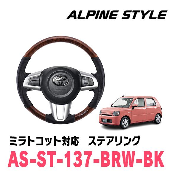 ミラトコット(H30/6〜R5/12)用　ALPINE STYLE / AS-ST-137-BRW-BK　ステアリング・ブラウンウッド (アルパイン正規販売店) | ALPINE