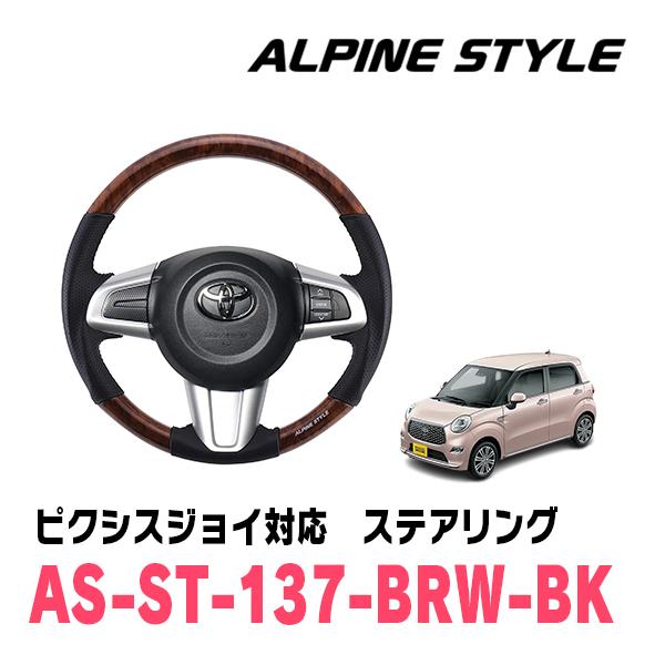 ピクシスジョイ(LA250A・H28/8〜R5/6)用　ALPINE STYLE / AS-ST-137-BRW-BK　ステアリング・ブラウンウッド (アルパイン正規販売店) | ALPINE