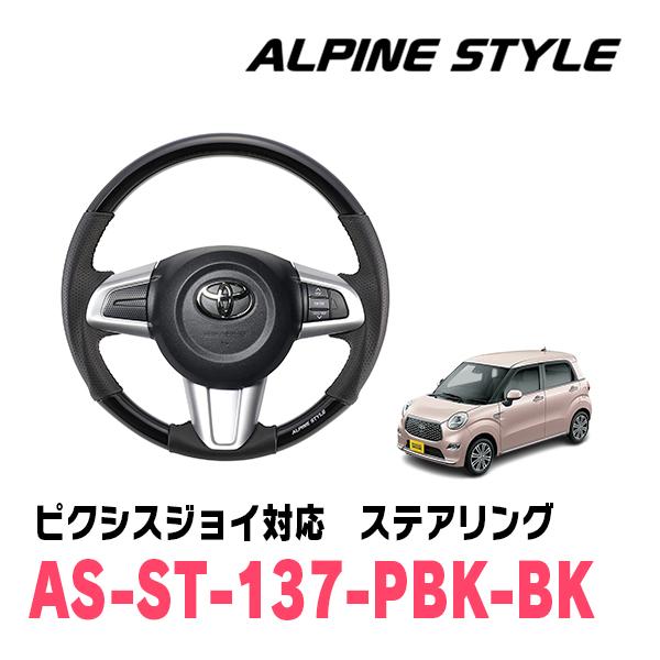 ピクシスジョイ(LA250A・H28/8〜R5/6)用　ALPINE STYLE / AS-ST-137-PBK-BK　ステアリング・コスミックブラック (アルパイン正規販売店) | ALPINE