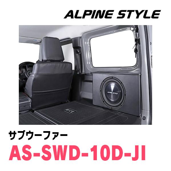 ジムニー(JB64W・H30/7〜現在)専用　ALPINE STYLE / AS-SWD-10D-JI　ボックス付サブウーファー｜diyparks｜02