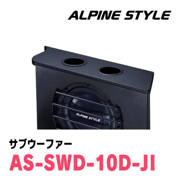 ジムニー(JB64W・H30/7〜現在)専用　ALPINE STYLE / AS-SWD-10D-JI　ボックス付サブウーファー｜diyparks｜05