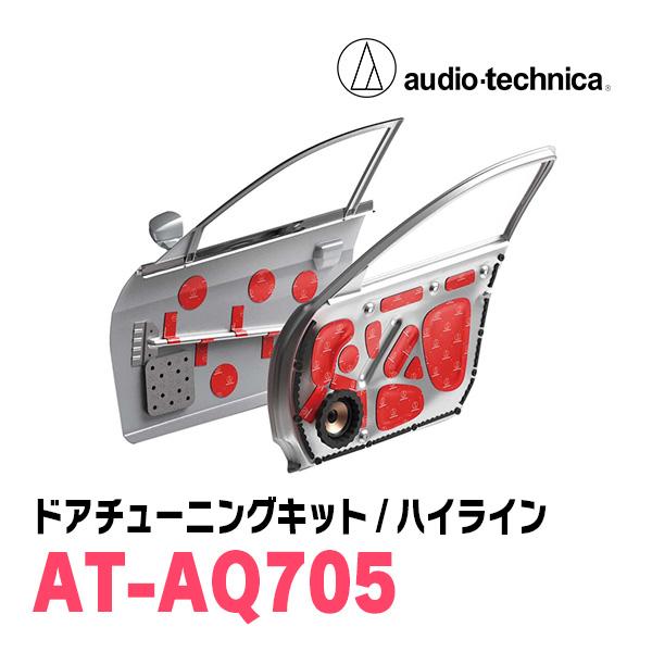 アクワイエ オーディオテクニカ / AT-AQ705 ドアチューニングキット