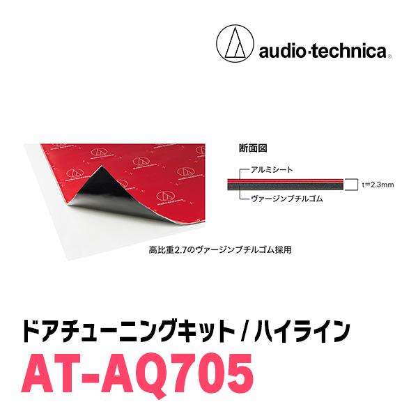 アクワイエ オーディオテクニカ / AT-AQ705 ドアチューニングキット