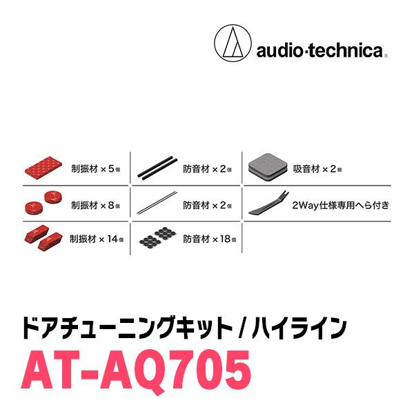アクワイエ オーディオテクニカ / AT-AQ705 ドアチューニングキット
