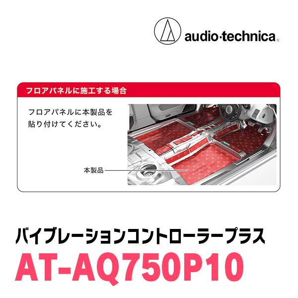 アクワイエ オーディオテクニカ / AT-AQ750P10 バイブレーション 