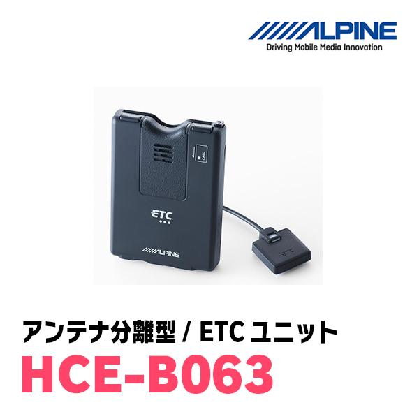 ハイエース(H25/12〜現在)用　ALPINE / HCE-B063+KTX-Y10B　ETC本体+車種専用取付キット　アルパイン正規販売店