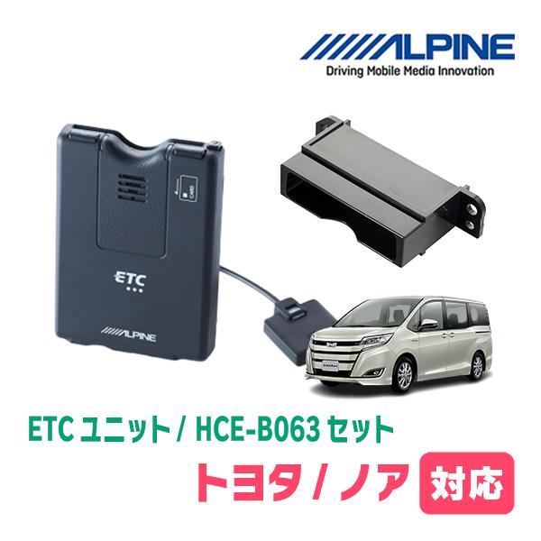 ALPINE（アルパイン） ノア(80系・H26/1〜R3/12)用 ALPINE / HCE-B063