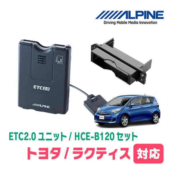 ラクティス(120系・H26/5〜H28/8用 アルパイン/HCE-B120+KTX-Y10B ETC2