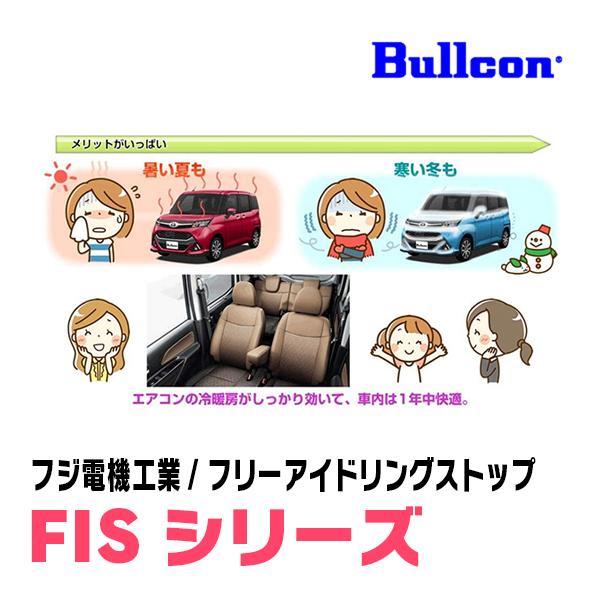 デイズルークス(H26/2〜R2/3)用　Bullcon(ブルコン) / FIS-N04　アイドリングストップ機能キャンセル装置｜diyparks｜03