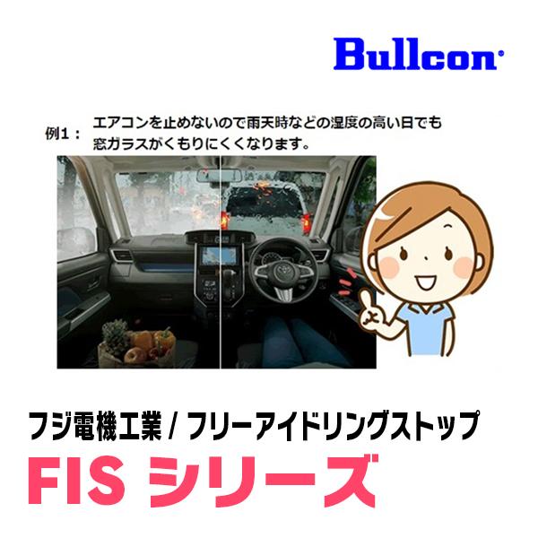 デイズルークス(H26/2〜R2/3)用　Bullcon(ブルコン) / FIS-N04　アイドリングストップ機能キャンセル装置｜diyparks｜04