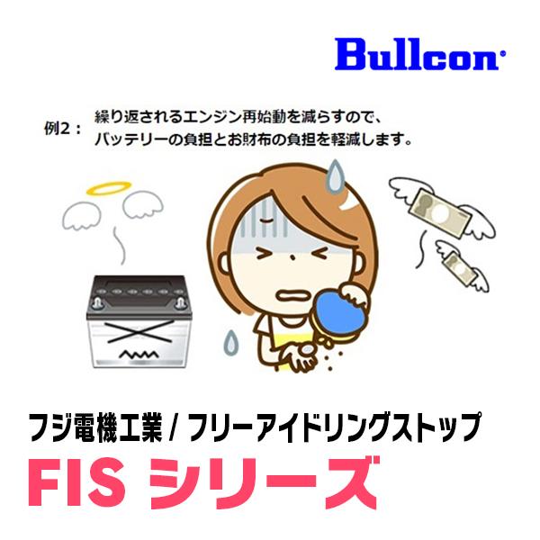 デイズルークス(H26/2〜R2/3)用　Bullcon(ブルコン) / FIS-N04　アイドリングストップ機能キャンセル装置｜diyparks｜05
